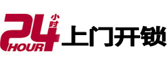 来凤24小时上门开锁公司